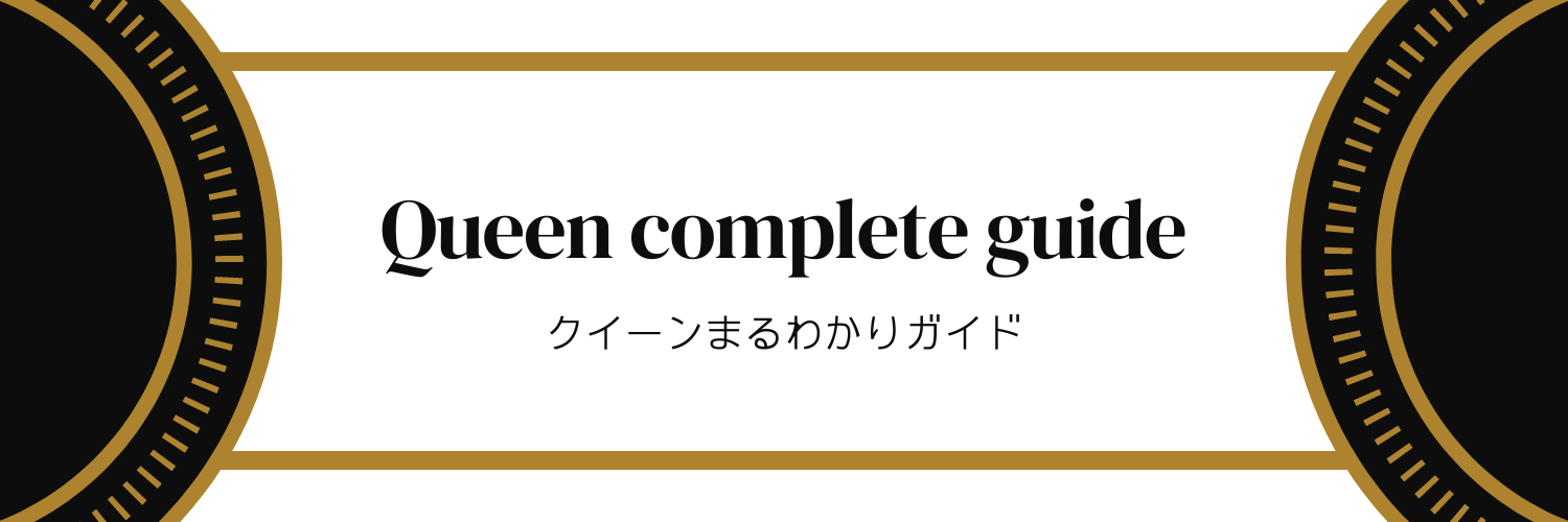 クイーンまるわかりガイド